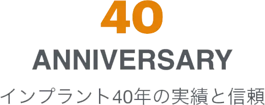インプラント40年の実績と信頼